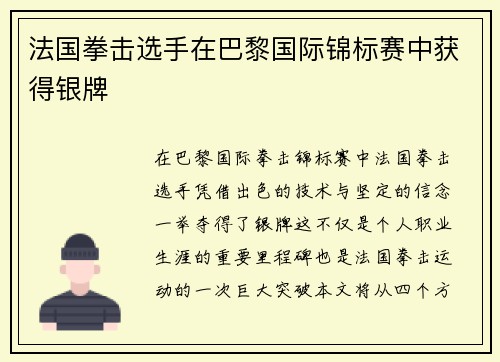 法国拳击选手在巴黎国际锦标赛中获得银牌