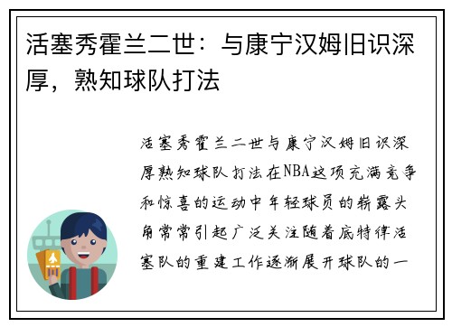 活塞秀霍兰二世：与康宁汉姆旧识深厚，熟知球队打法