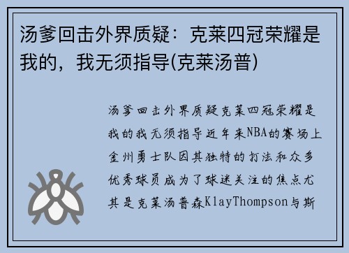 汤爹回击外界质疑：克莱四冠荣耀是我的，我无须指导(克莱汤普)