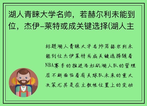 湖人青睐大学名帅，若赫尔利未能到位，杰伊-莱特或成关键选择(湖人主帅杰克逊)