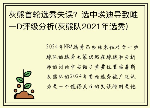 灰熊首轮选秀失误？选中埃迪导致唯一D评级分析(灰熊队2021年选秀)