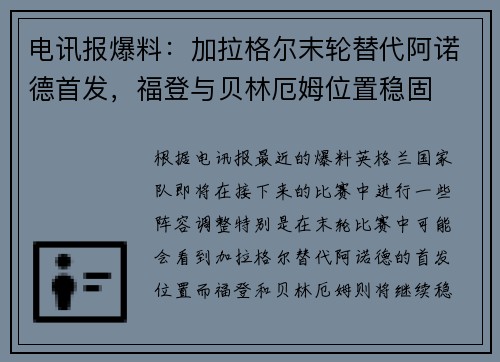 电讯报爆料：加拉格尔末轮替代阿诺德首发，福登与贝林厄姆位置稳固