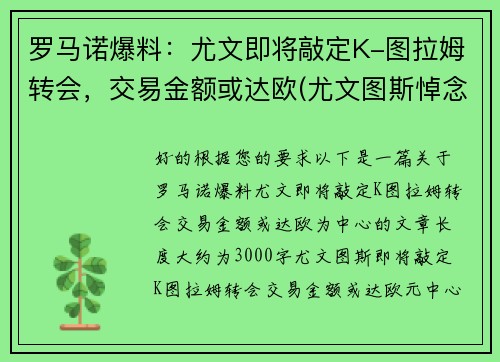 罗马诺爆料：尤文即将敲定K-图拉姆转会，交易金额或达欧(尤文图斯悼念马拉多纳)