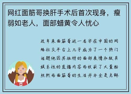 网红面筋哥换肝手术后首次现身，瘦弱如老人，面部蜡黄令人忧心