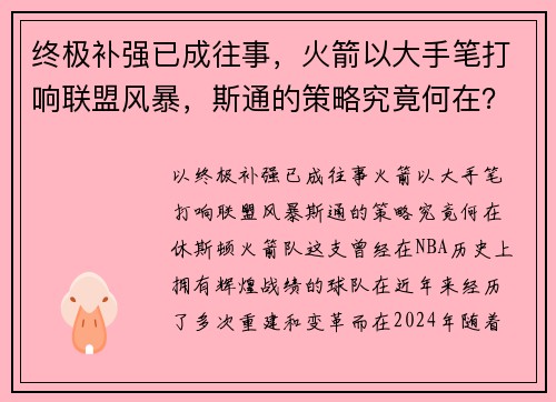 终极补强已成往事，火箭以大手笔打响联盟风暴，斯通的策略究竟何在？