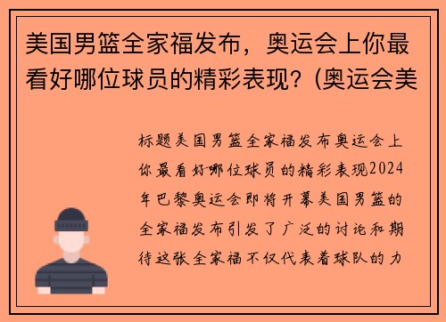 美国男篮全家福发布，奥运会上你最看好哪位球员的精彩表现？(奥运会美国男篮12人大名单号码)
