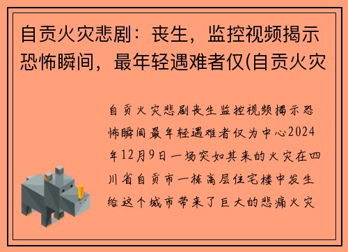 自贡火灾悲剧：丧生，监控视频揭示恐怖瞬间，最年轻遇难者仅(自贡火灾最新新闻视频)