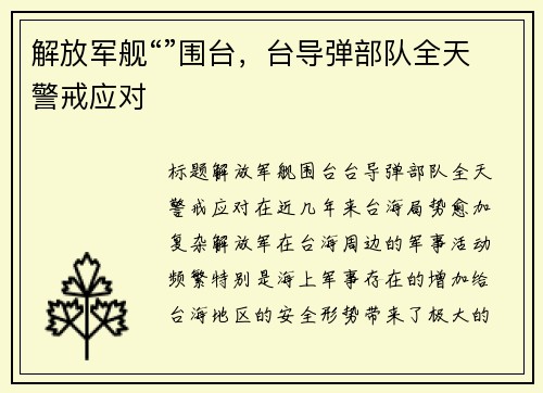 解放军舰“”围台，台导弹部队全天警戒应对