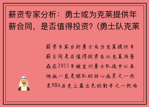 薪资专家分析：勇士或为克莱提供年薪合同，是否值得投资？(勇士队克莱尔)
