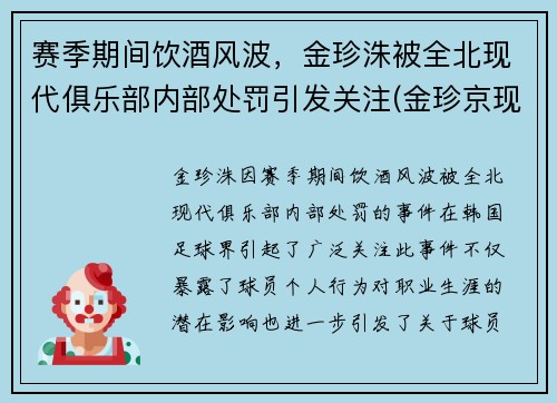 赛季期间饮酒风波，金珍洙被全北现代俱乐部内部处罚引发关注(金珍京现状)