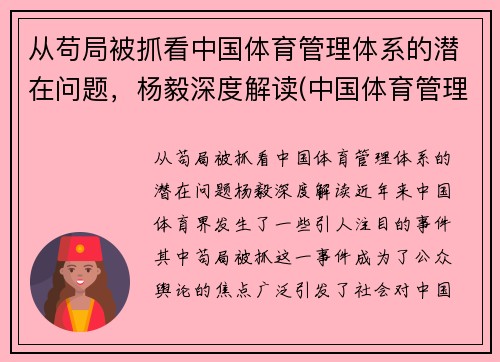 从苟局被抓看中国体育管理体系的潜在问题，杨毅深度解读(中国体育管理体制改革的主要内容)