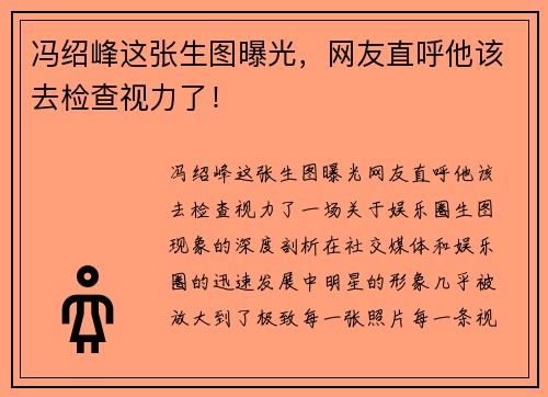 冯绍峰这张生图曝光，网友直呼他该去检查视力了！