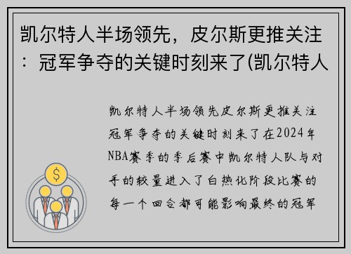 凯尔特人半场领先，皮尔斯更推关注：冠军争夺的关键时刻来了(凯尔特人对尼克斯皮尔斯)