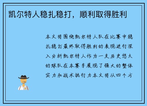 凯尔特人稳扎稳打，顺利取得胜利