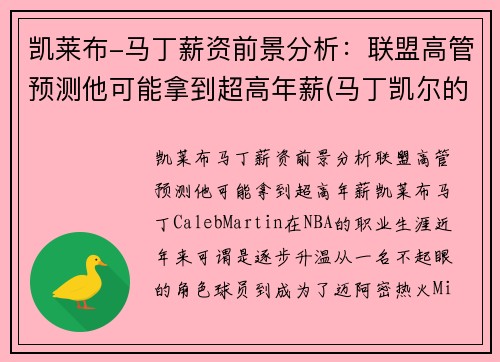 凯莱布-马丁薪资前景分析：联盟高管预测他可能拿到超高年薪(马丁凯尔的归来)