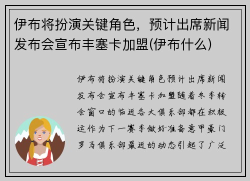 伊布将扮演关键角色，预计出席新闻发布会宣布丰塞卡加盟(伊布什么)