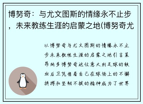 博努奇：与尤文图斯的情缘永不止步，未来教练生涯的启蒙之地(博努奇尤文队长)