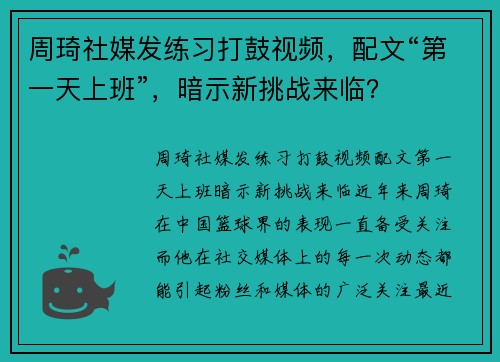 周琦社媒发练习打鼓视频，配文“第一天上班”，暗示新挑战来临？