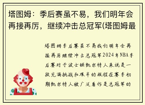 塔图姆：季后赛虽不易，我们明年会再接再厉，继续冲击总冠军(塔图姆最近几场比赛)