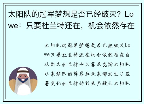 太阳队的冠军梦想是否已经破灭？Lowe：只要杜兰特还在，机会依然存在
