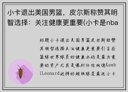 小卡退出美国男篮，皮尔斯称赞其明智选择：关注健康更重要(小卡是nba里的谁)