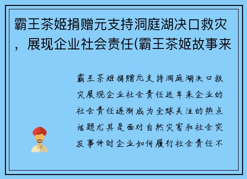 霸王茶姬捐赠元支持洞庭湖决口救灾，展现企业社会责任(霸王茶姬故事来源)