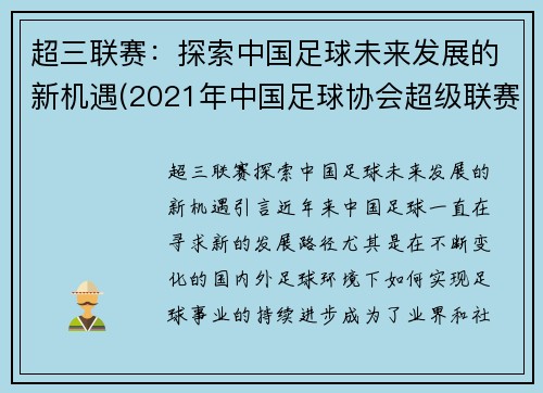 超三联赛：探索中国足球未来发展的新机遇(2021年中国足球协会超级联赛)