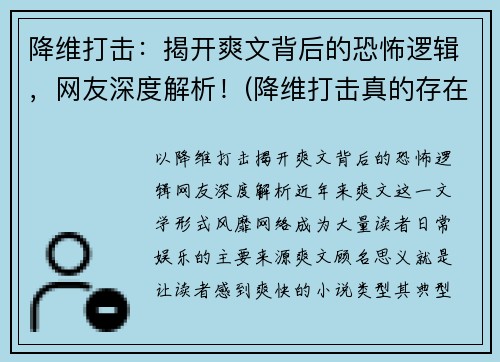 降维打击：揭开爽文背后的恐怖逻辑，网友深度解析！(降维打击真的存在吗)