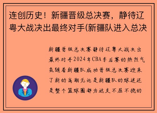 连创历史！新疆晋级总决赛，静待辽粤大战决出最终对手(新疆队进入总决赛了吗)