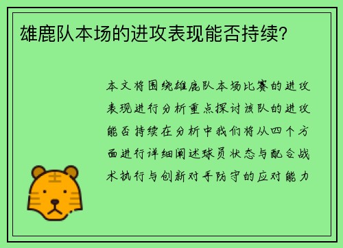 雄鹿队本场的进攻表现能否持续？