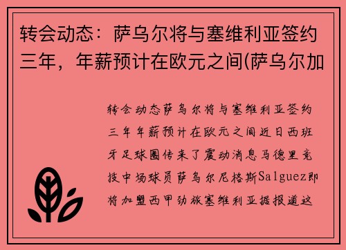 转会动态：萨乌尔将与塞维利亚签约三年，年薪预计在欧元之间(萨乌尔加盟拜仁)