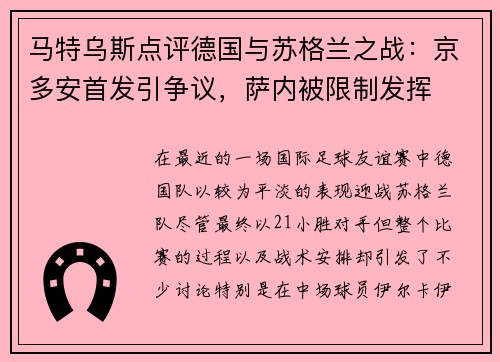马特乌斯点评德国与苏格兰之战：京多安首发引争议，萨内被限制发挥