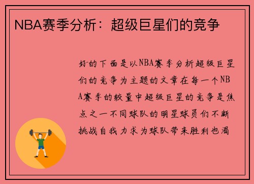 NBA赛季分析：超级巨星们的竞争