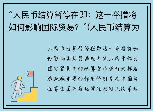 “人民币结算暂停在即：这一举措将如何影响国际贸易？”(人民币结算为什么能降低风险)