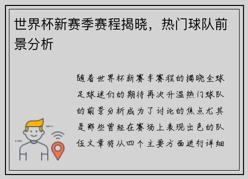 世界杯新赛季赛程揭晓，热门球队前景分析
