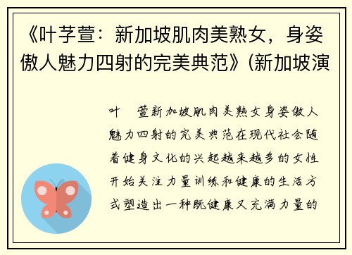 《叶芓萱：新加坡肌肉美熟女，身姿傲人魅力四射的完美典范》(新加坡演员叶丽仪)