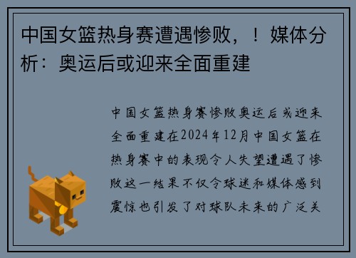 中国女篮热身赛遭遇惨败，！媒体分析：奥运后或迎来全面重建