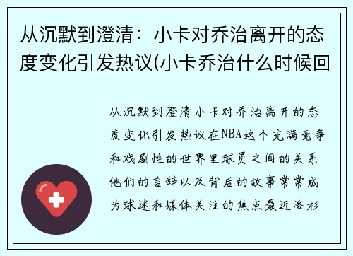 从沉默到澄清：小卡对乔治离开的态度变化引发热议(小卡乔治什么时候回归)