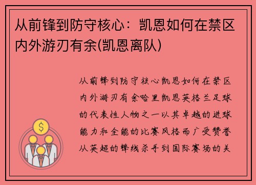 从前锋到防守核心：凯恩如何在禁区内外游刃有余(凯恩离队)