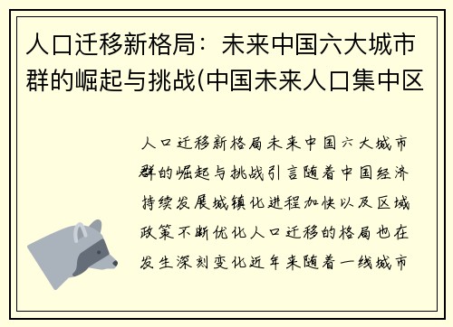 人口迁移新格局：未来中国六大城市群的崛起与挑战(中国未来人口集中区域)