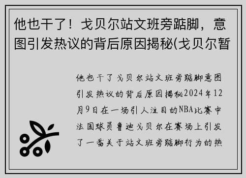 他也干了！戈贝尔站文班旁踮脚，意图引发热议的背后原因揭秘(戈贝尔暂停期间怒踹凳子 视频)