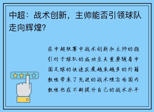 中超：战术创新，主帅能否引领球队走向辉煌？