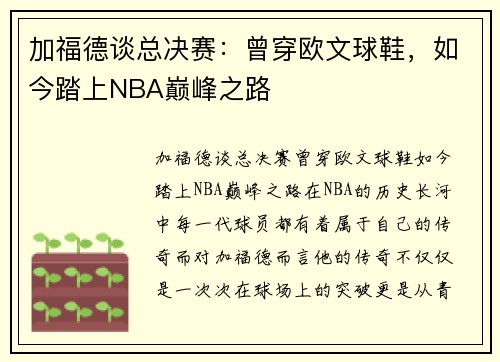 加福德谈总决赛：曾穿欧文球鞋，如今踏上NBA巅峰之路