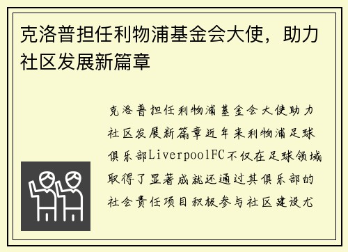 克洛普担任利物浦基金会大使，助力社区发展新篇章