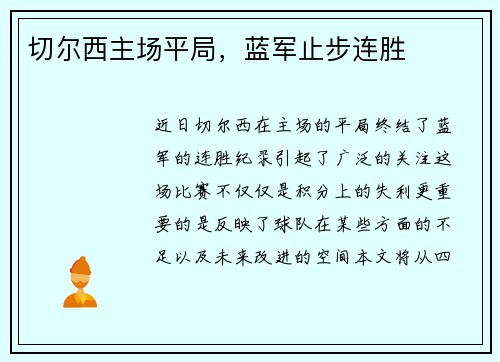 切尔西主场平局，蓝军止步连胜
