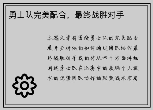 勇士队完美配合，最终战胜对手
