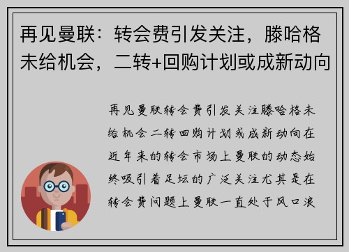 再见曼联：转会费引发关注，滕哈格未给机会，二转+回购计划或成新动向