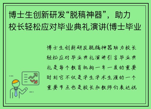 博士生创新研发“脱稿神器”，助力校长轻松应对毕业典礼演讲(博士毕业典礼发言稿)