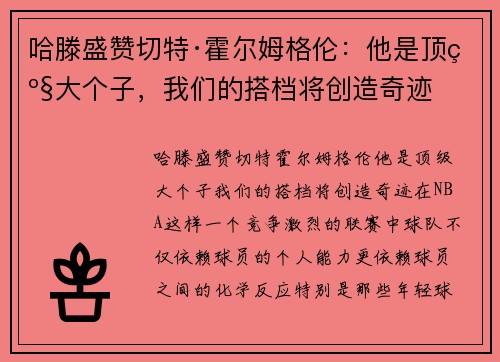哈滕盛赞切特·霍尔姆格伦：他是顶级大个子，我们的搭档将创造奇迹