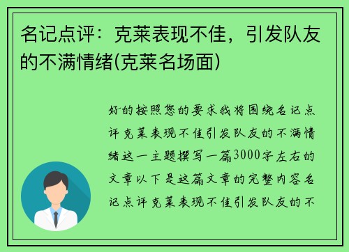 名记点评：克莱表现不佳，引发队友的不满情绪(克莱名场面)